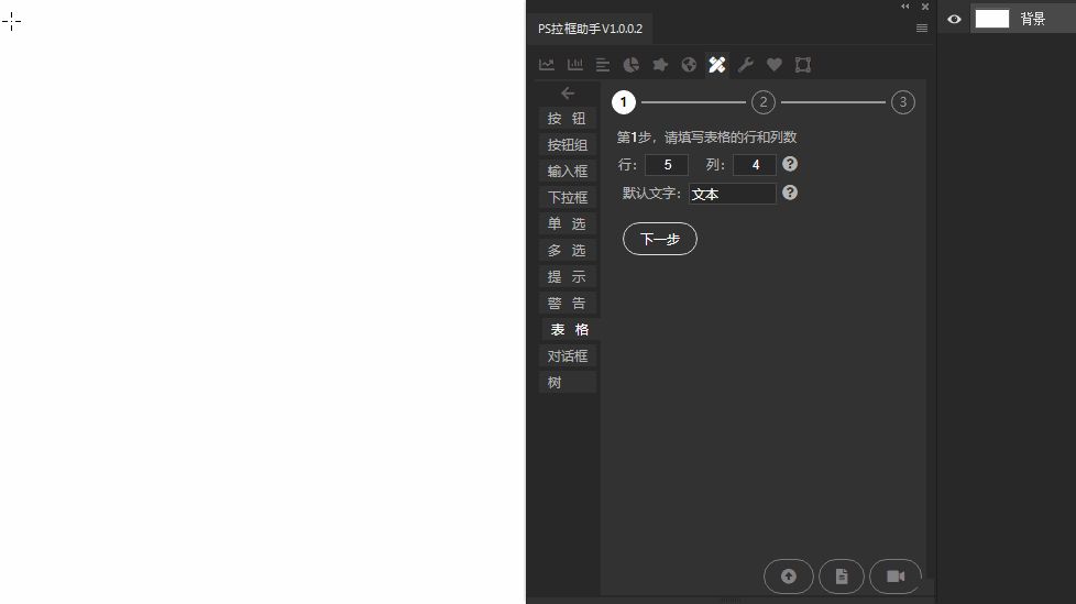 PS表格助手