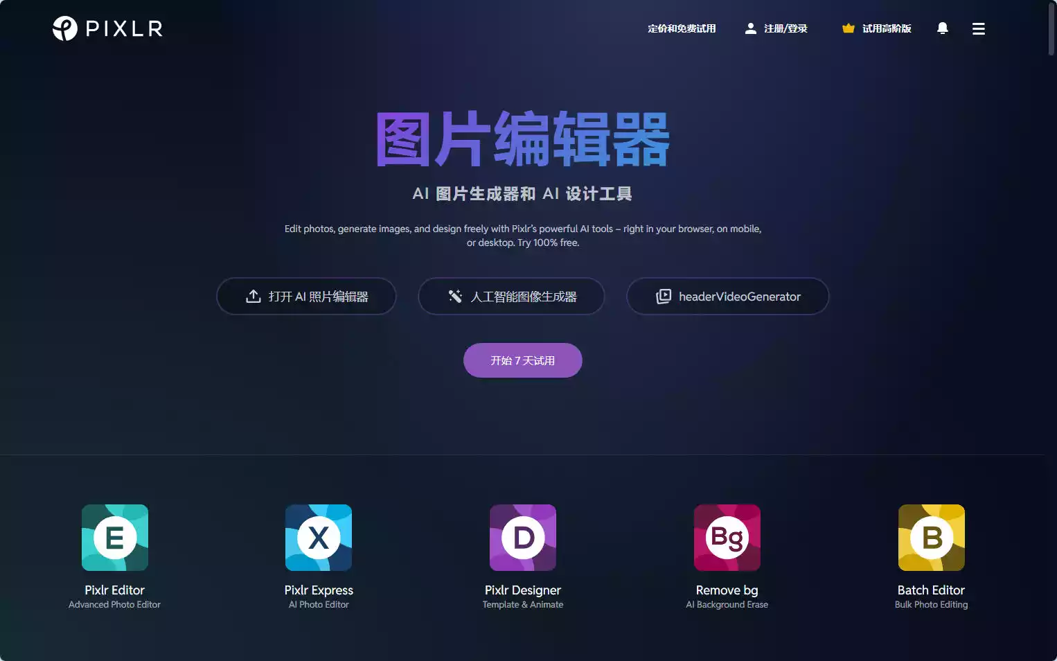 Pixlr：免费在线AI照片编辑器与图像生成平台插图