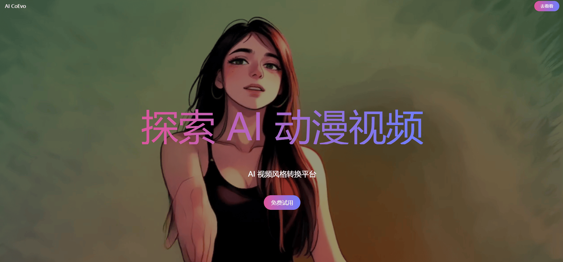 AI Coevo – 利用人工智能将视频转换成动漫风格的平台插图2