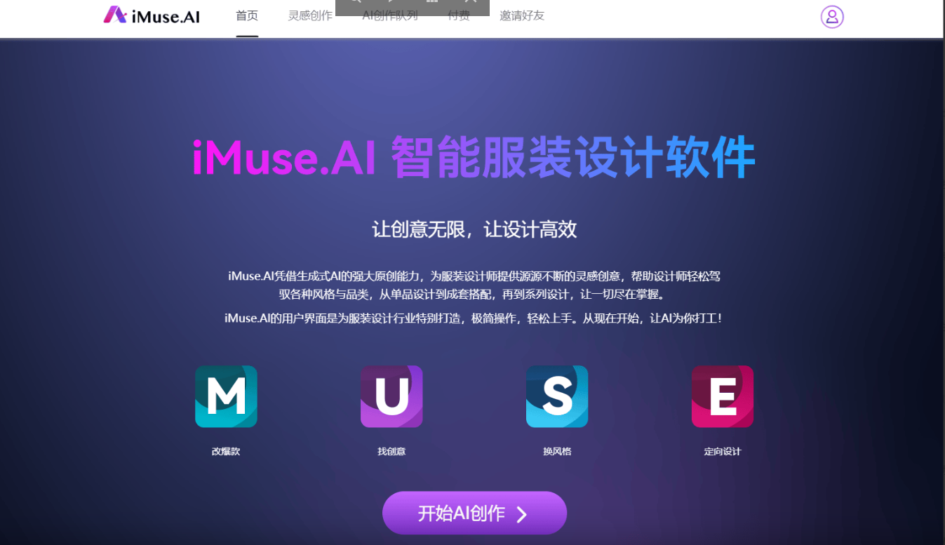 iMuse.AI – 专为服装设计师打造的AI创意助理插图