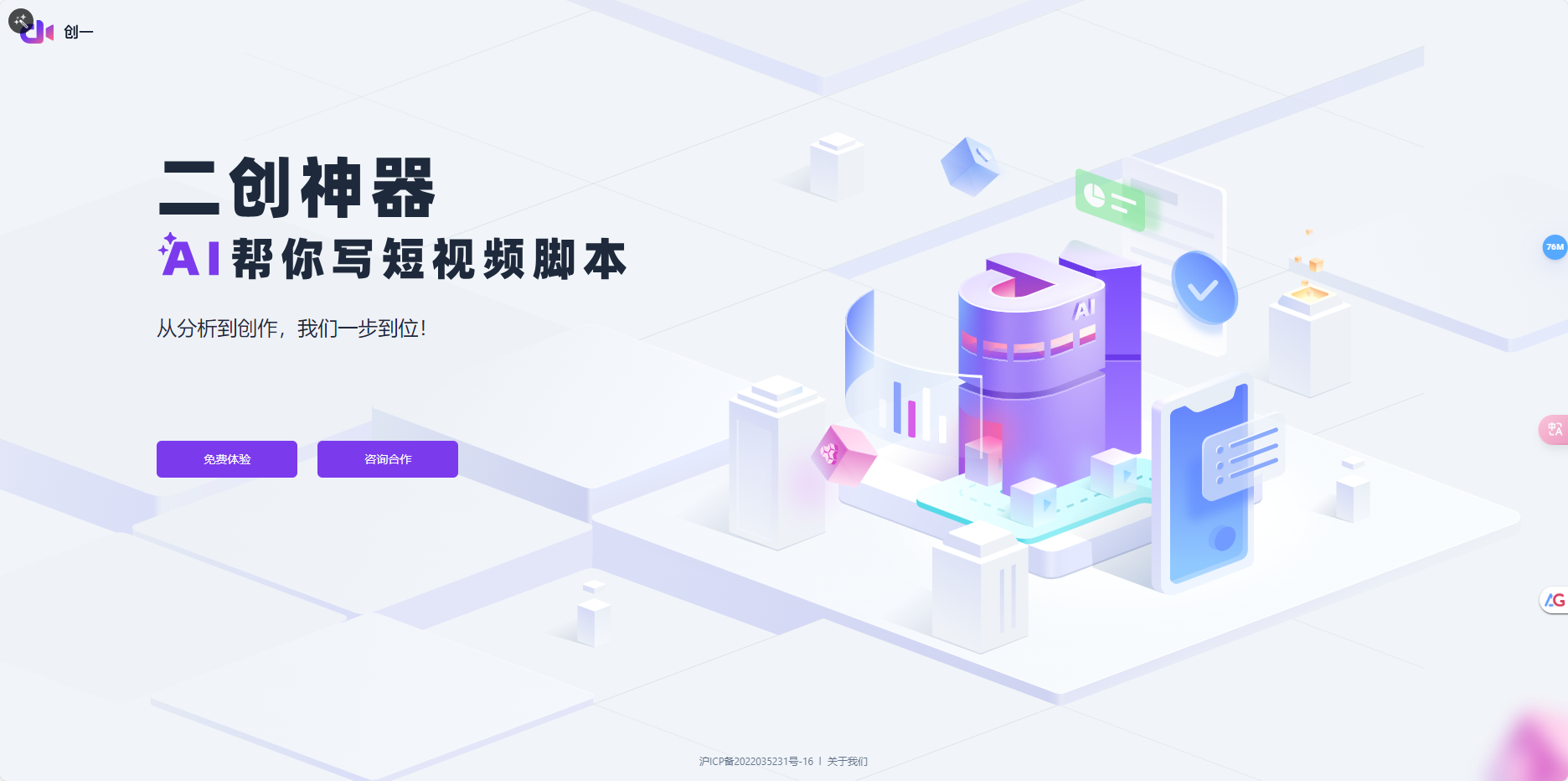 创一 – 专业AI短视频脚本创作工具 /提升脚本写作效率插图