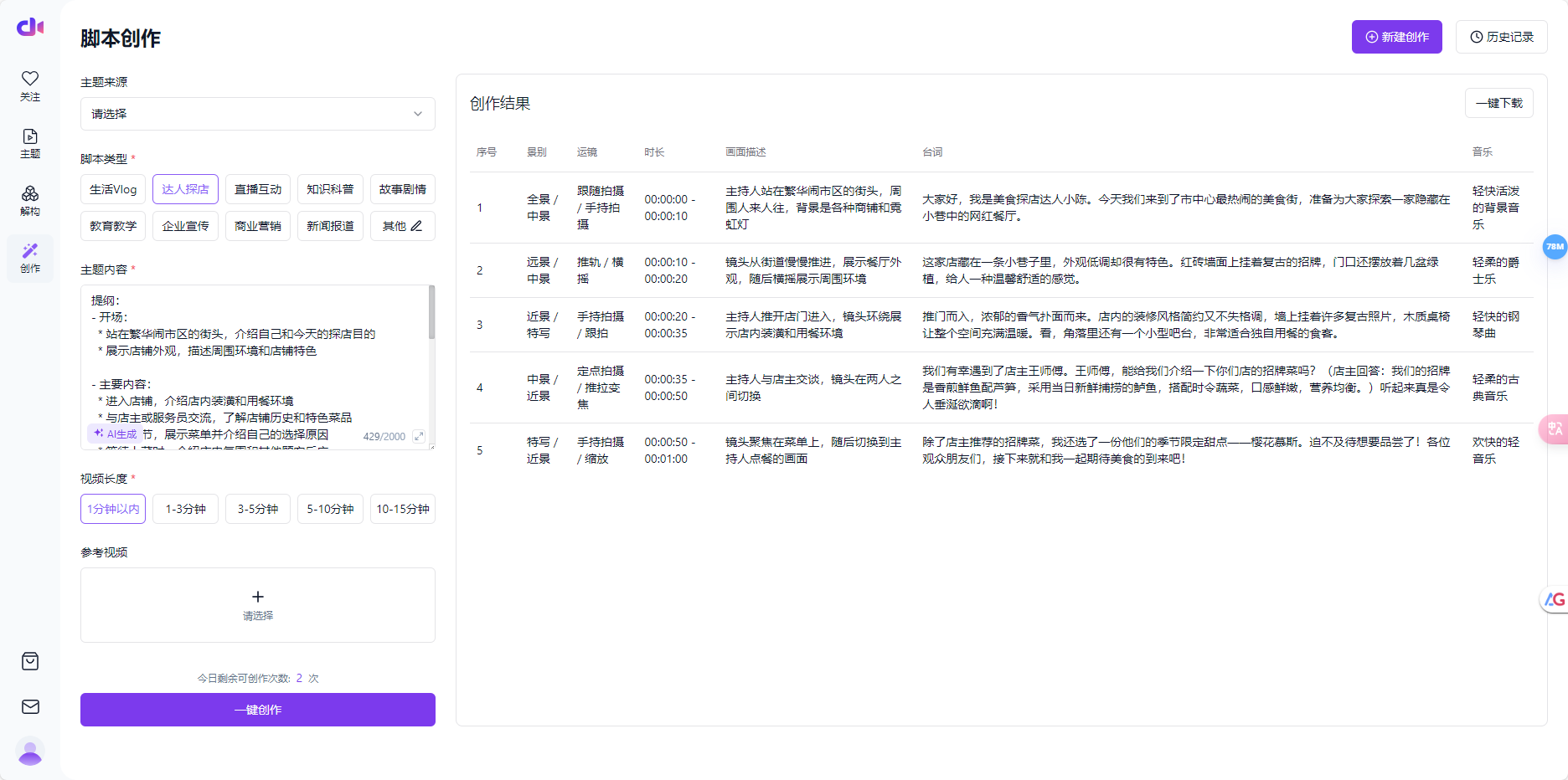 创一 – 专业AI短视频脚本创作工具 /提升脚本写作效率插图2