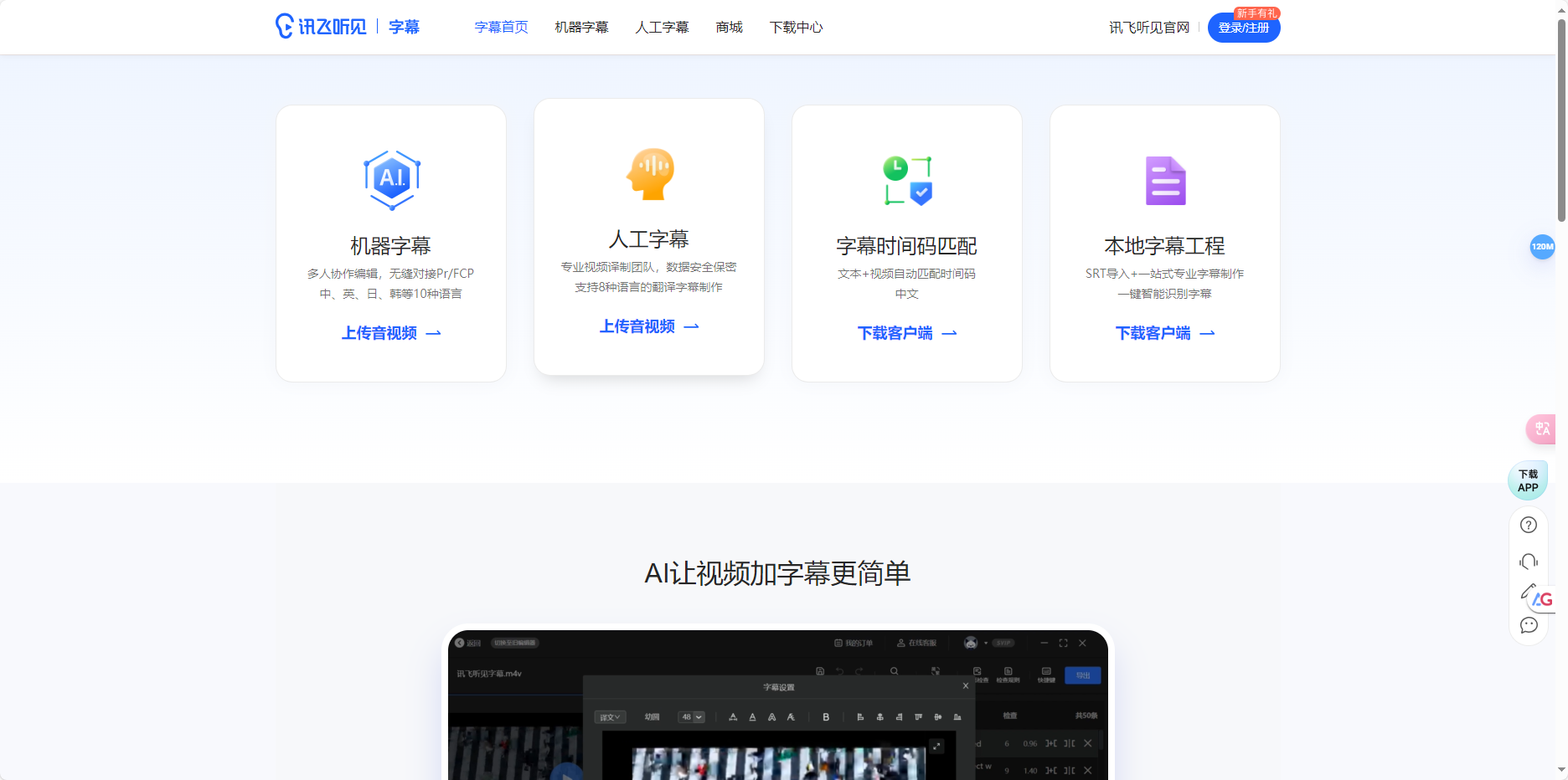 讯飞听见字幕 – 视频字幕制作软件、视频翻译、自动识别语音给视频加字幕插图