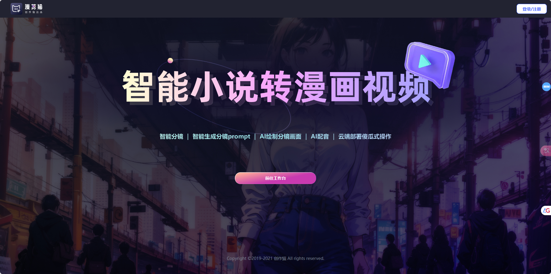 漫剪猫 – AI小说转漫画视频推文工具插图