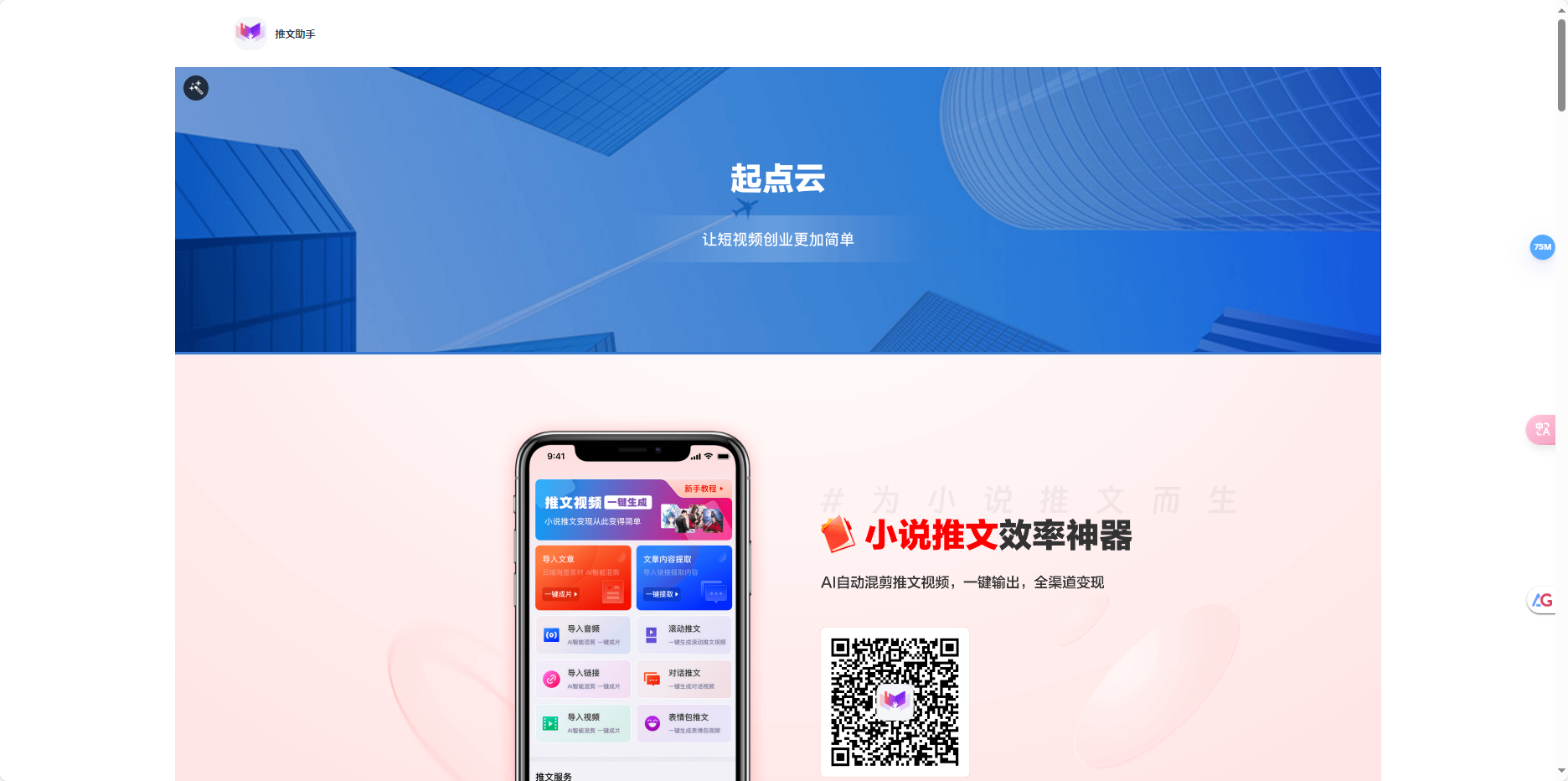 推文助手 – AI一键生成小说推文视频创作神器插图