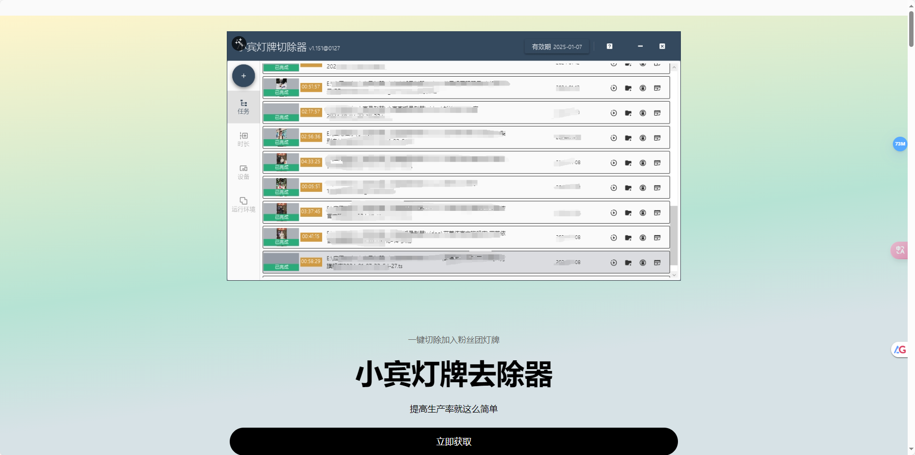 小宾灯牌去除器 – 基于AI技术快速去除视频中的粉丝灯牌插图