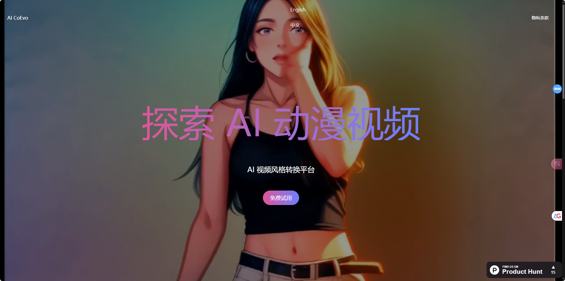 AI Coevo – 利用人工智能将视频转换成动漫风格的平台插图