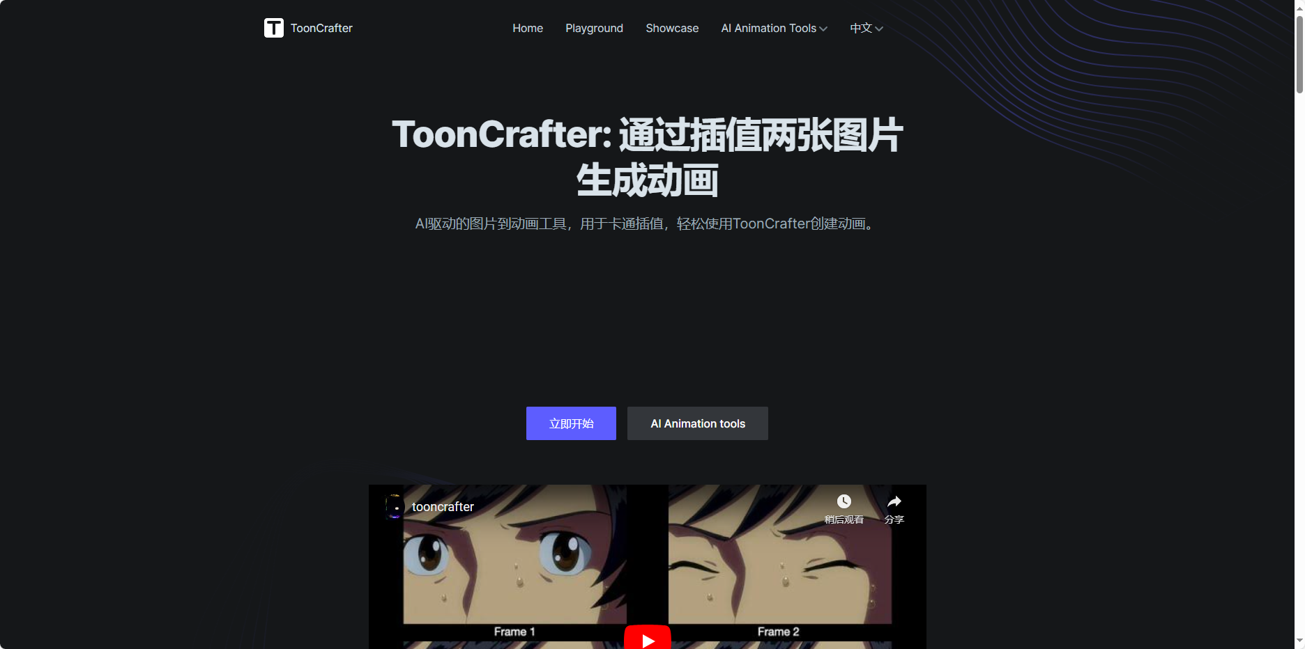 ToonCrafter – 通过插值的两张图片生成动画的工具插图