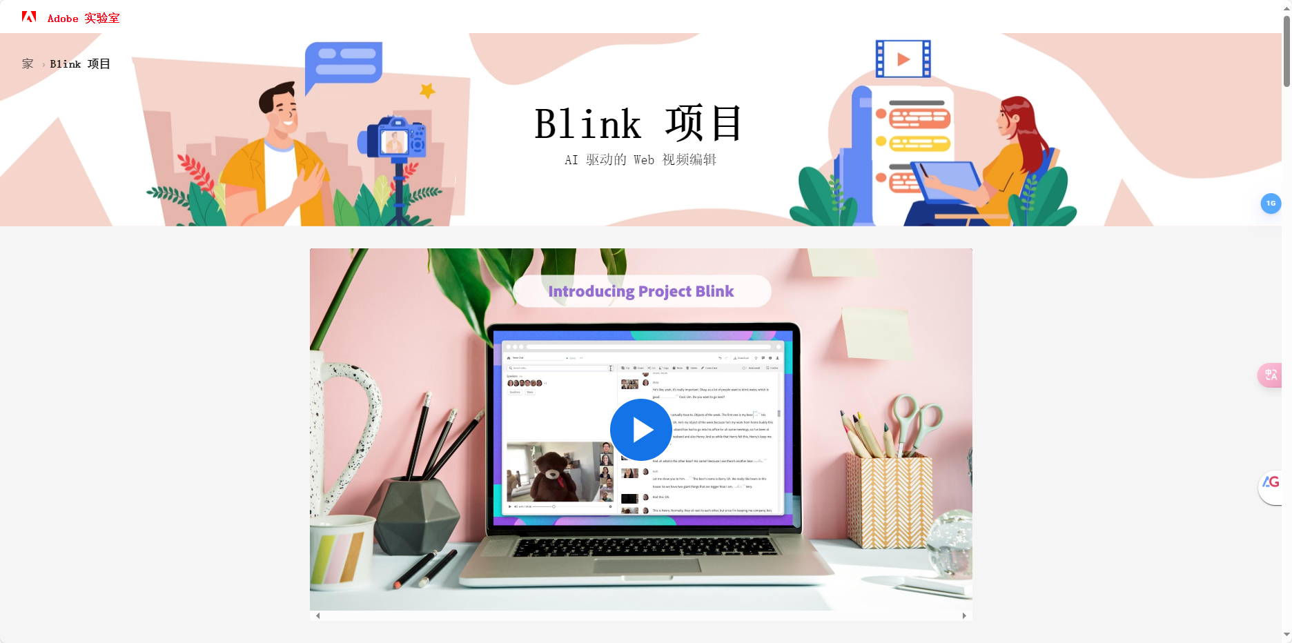 Project Blink – Adobe 推出的基于云端的AI视频编辑工具插图