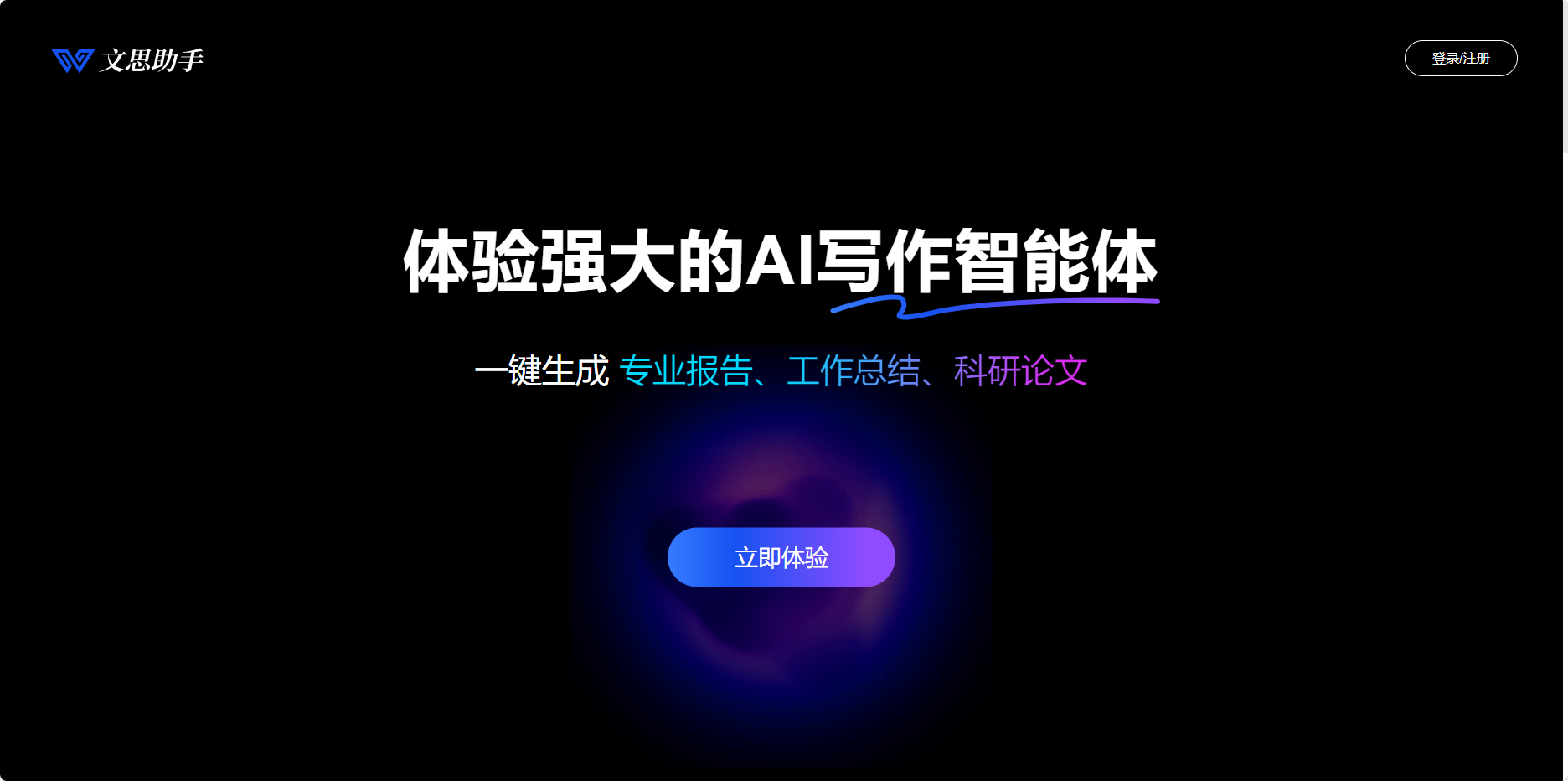 文思助手 – 基于大语言模型的AI写作工具、一键生成调研报告、汇报材料、述职报告插图
