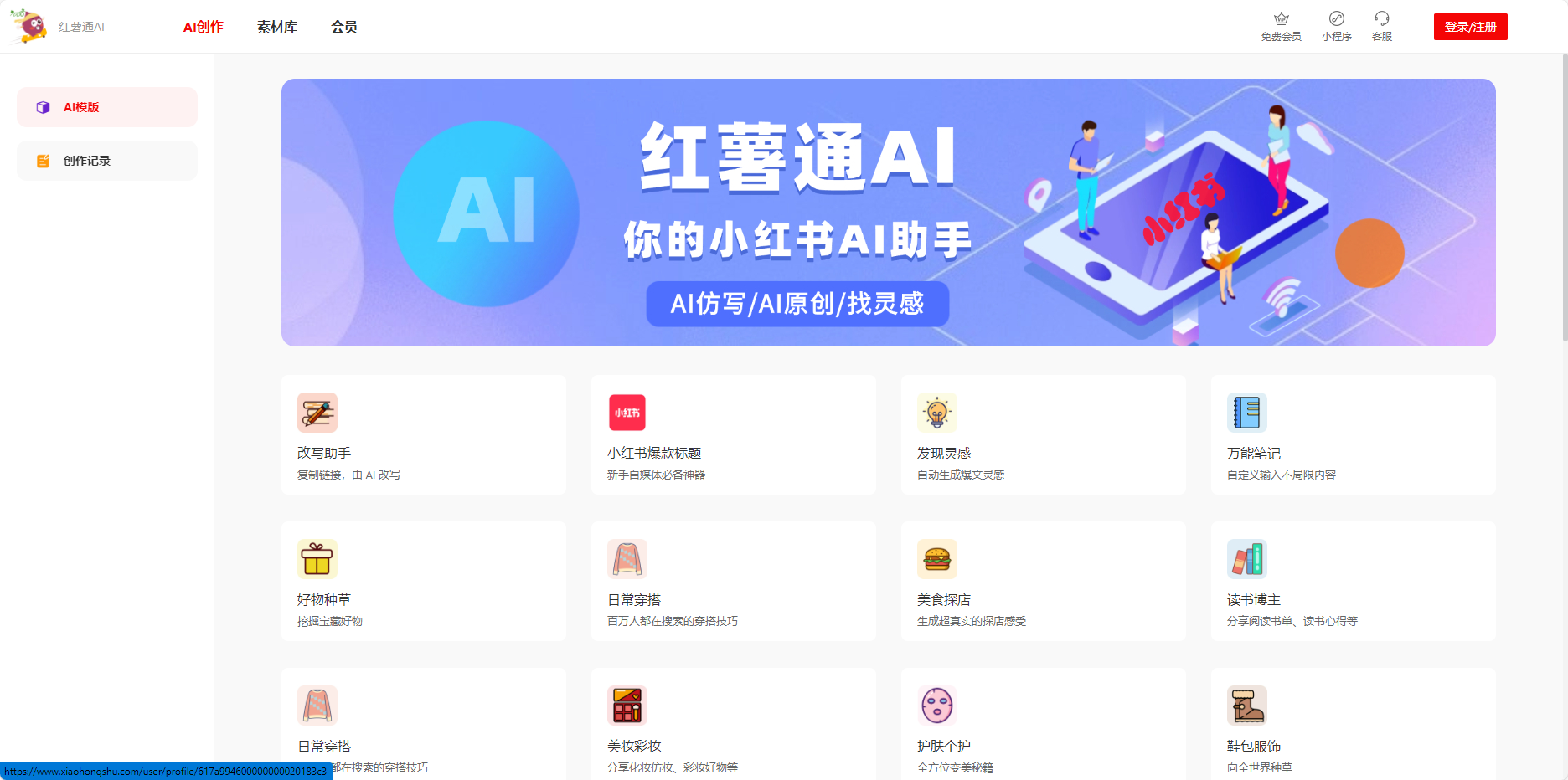 红薯通AI – 专为小红书而生的AI写作工具插图