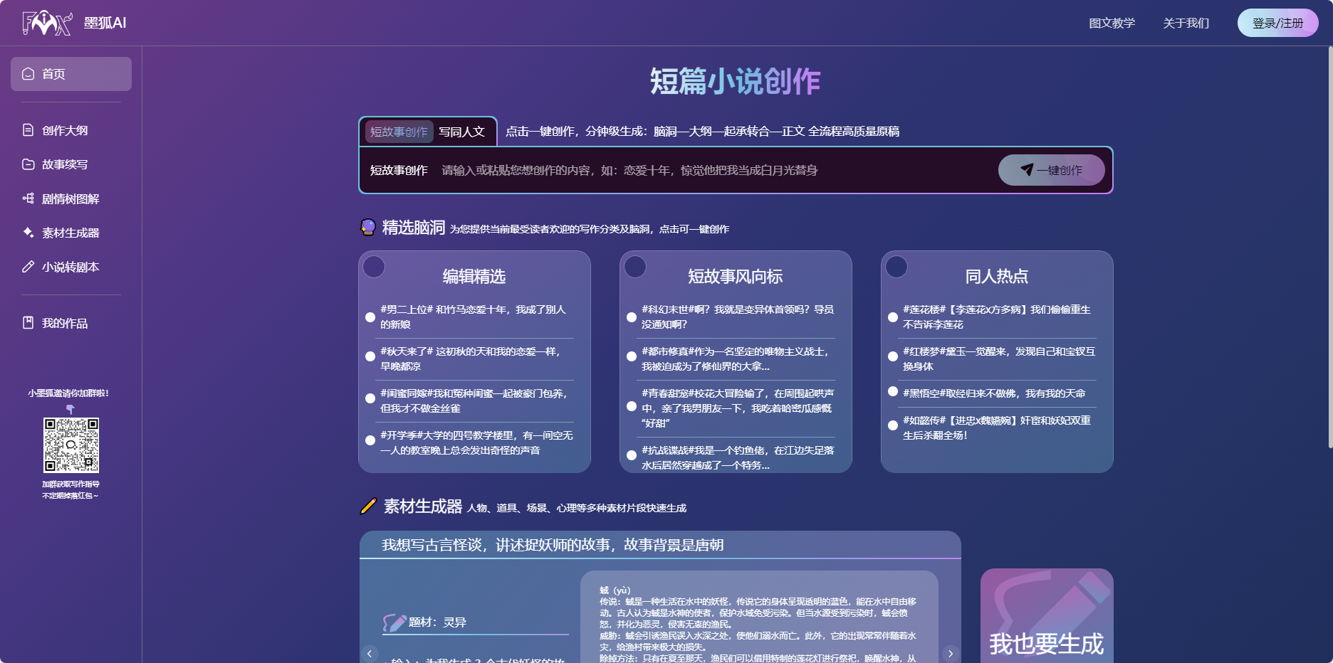 墨狐AI – 专为网络小说作者设计的AI写作助手插图