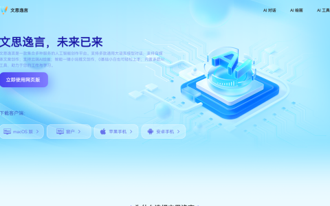 文思逸言 - 免费人工智能多功能创作助手