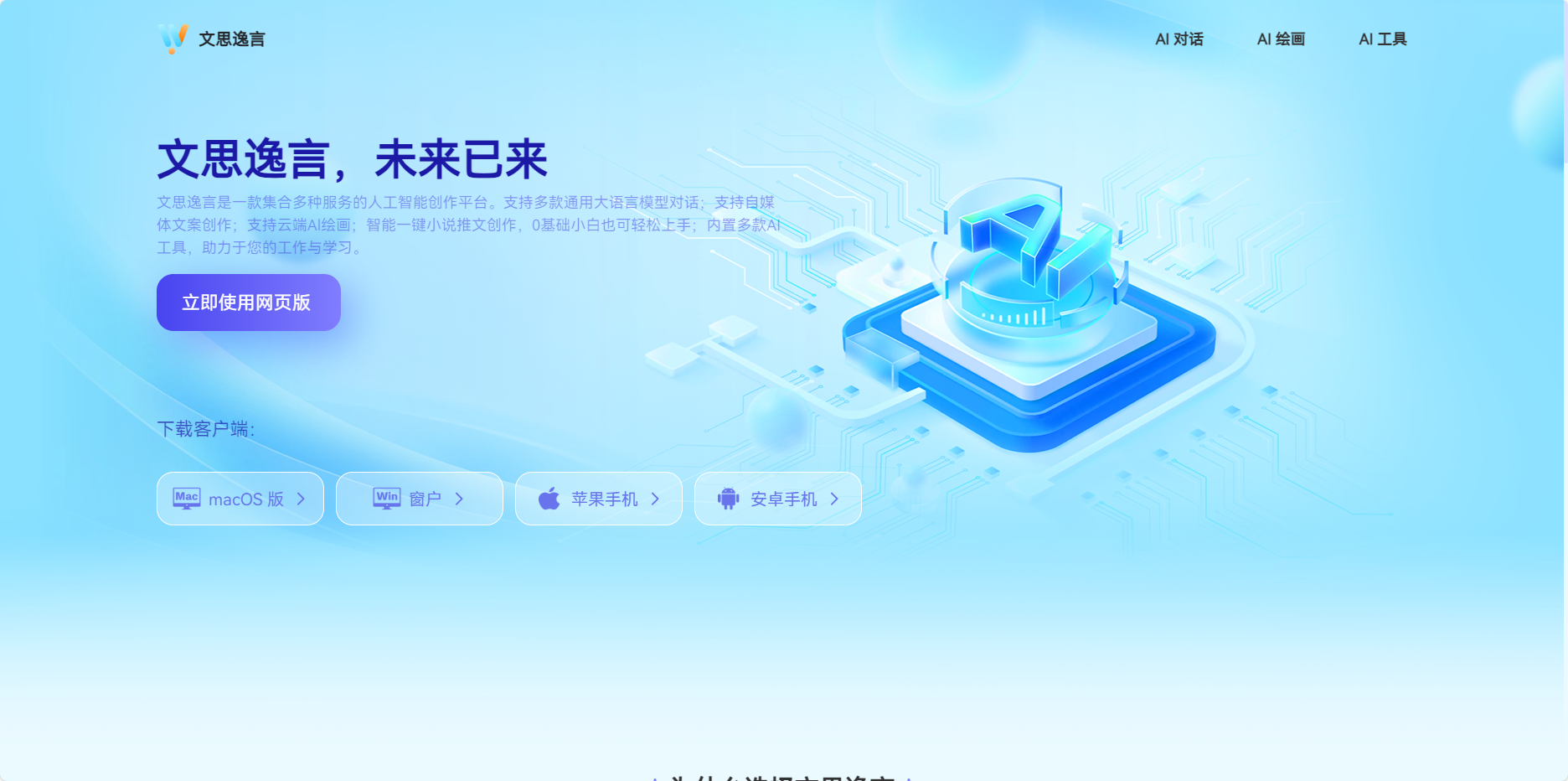 文思逸言 – 免费人工智能多功能创作助手插图