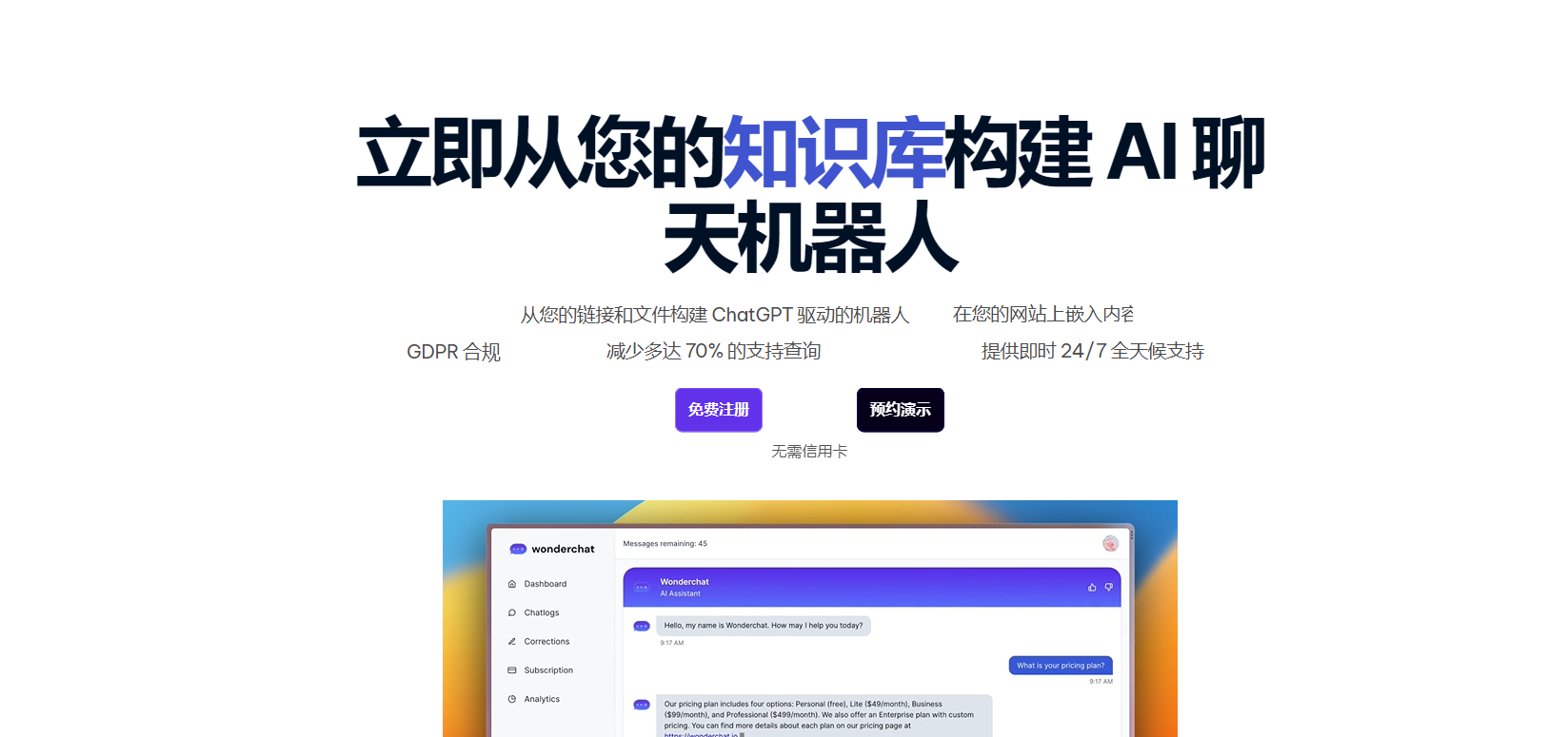 Wonderchat – AI聊天机器人构建工具插图