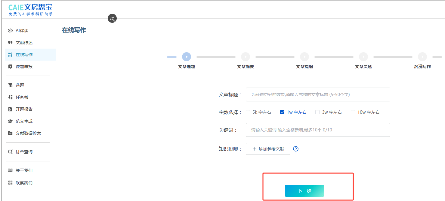 文房思宝 – 免费的AI科研学术助手、提升学术科研效率插图6