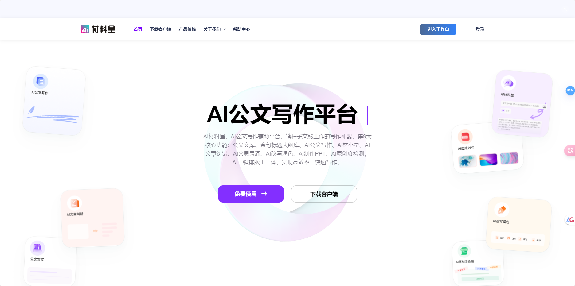 AI材料星 – AI公文写作辅助神器、万字材料只需80秒插图