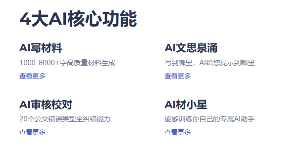 AI材料星 – AI公文写作辅助神器、万字材料只需80秒插图2