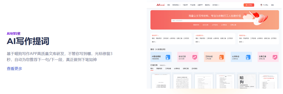 AI材料星 – AI公文写作辅助神器、万字材料只需80秒插图8