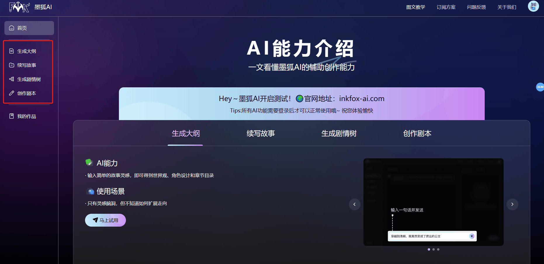 墨狐AI – 专为网络小说作者设计的AI写作助手插图4