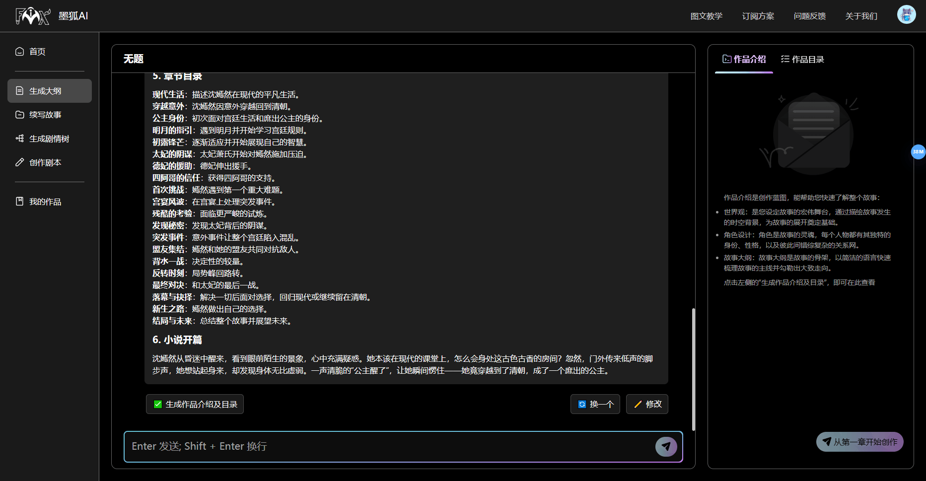墨狐AI – 专为网络小说作者设计的AI写作助手插图8