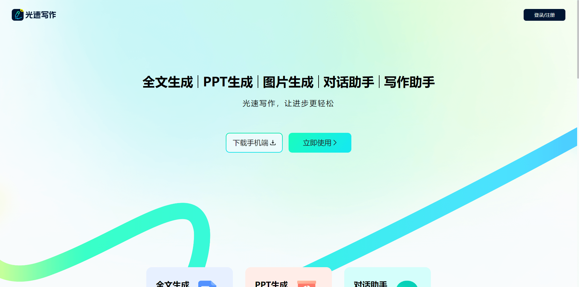 光速写作官网界面截图 光速写作