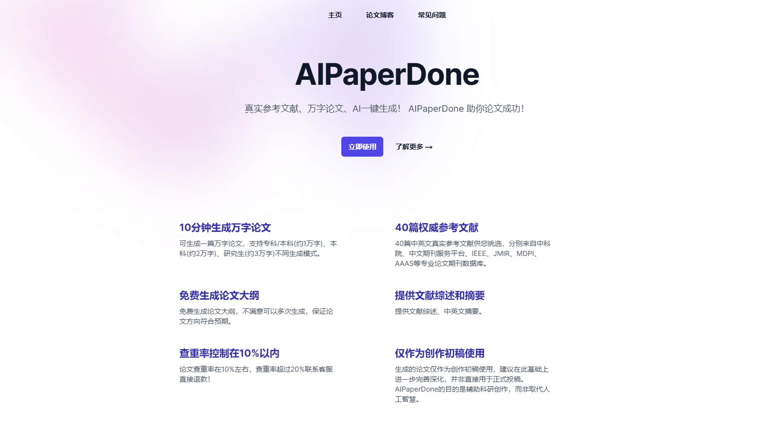 AIPaperDone官网界面截图 AIPaperDone