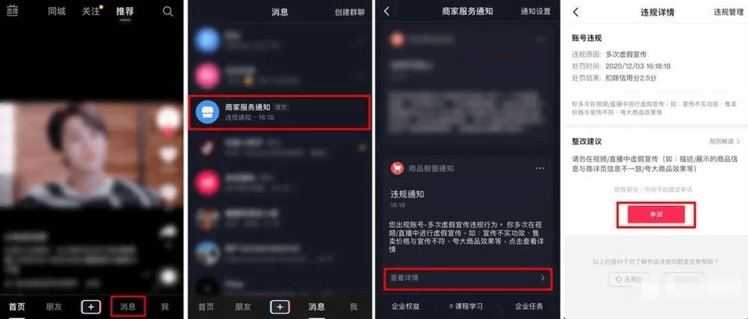 抖音电商、直播、视频违规处罚申诉操作指引