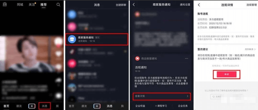 抖音电商、直播、视频违规处罚申诉操作指引
