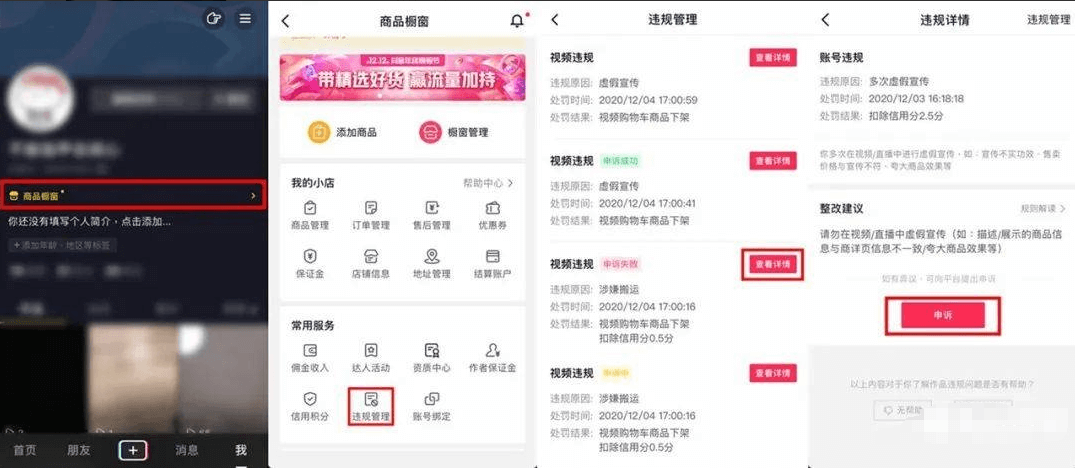 抖音电商、直播、视频违规处罚申诉操作指引