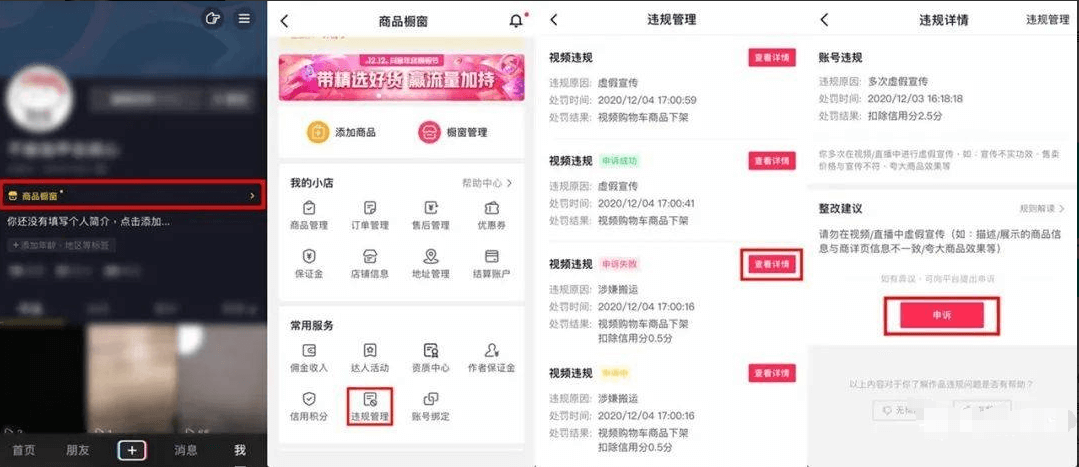 抖音电商、直播、视频违规处罚申诉操作指引