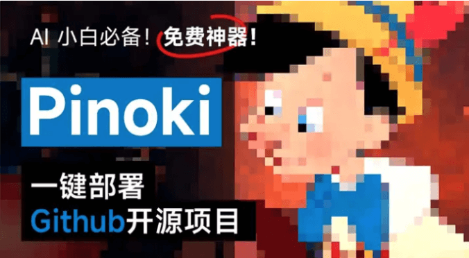 AI工具整合包Pinokio:一键安装所有开源 AI 应用,AI小白的福音!