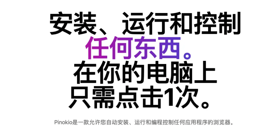 AI工具整合包Pinokio:一键安装所有开源 AI 应用,AI小白的福音!