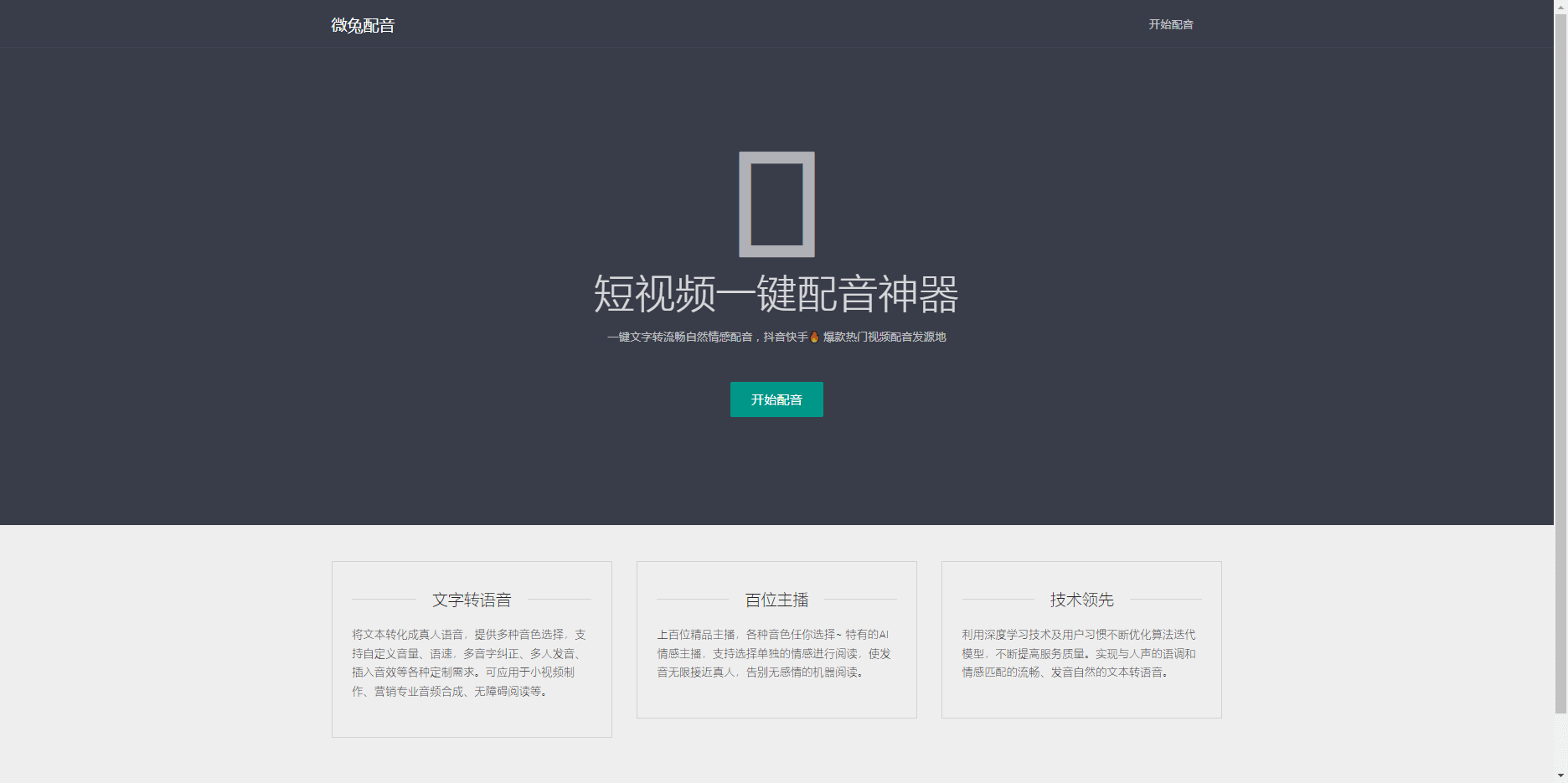微兔配音:文本转语音工具,打造逼真真人语音 微兔配音