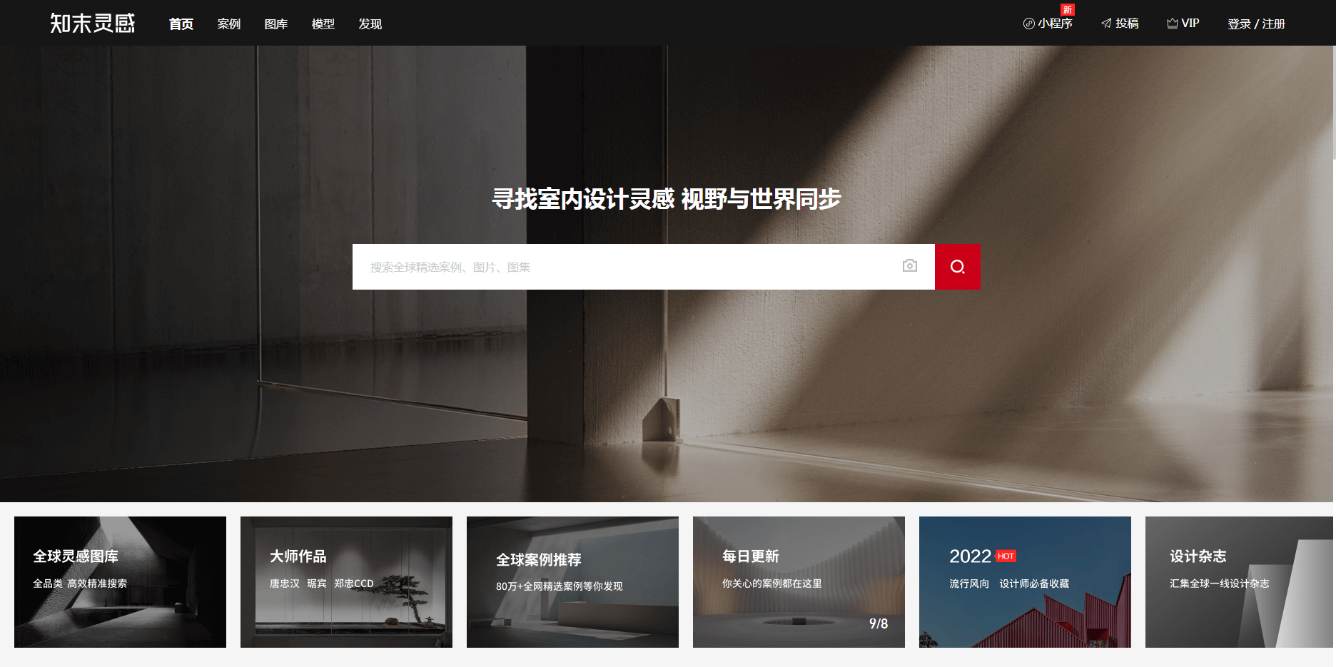 知末灵感官网界面截图 知末灵感