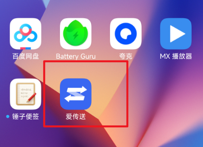 爱传送