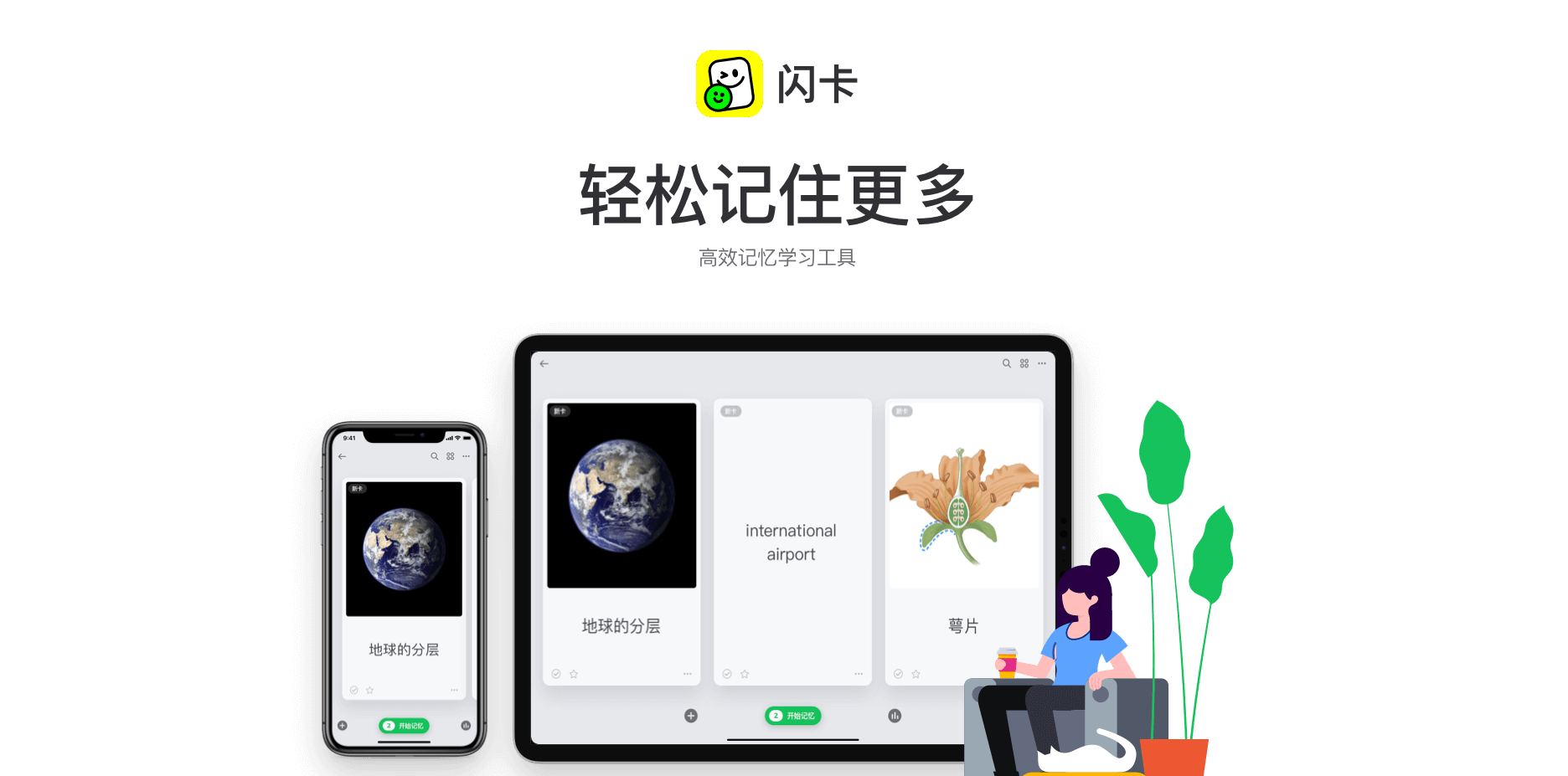 闪卡 - 卡片式记忆应用 | 笔记、知识整理、记忆学习完美组合 闪卡