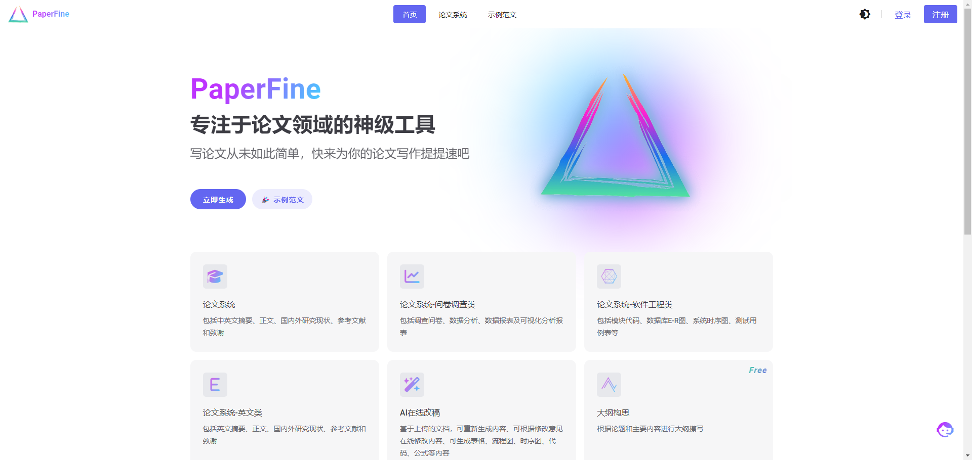 PaperFine - 专注于论文领域的神级工具 PaperFine
