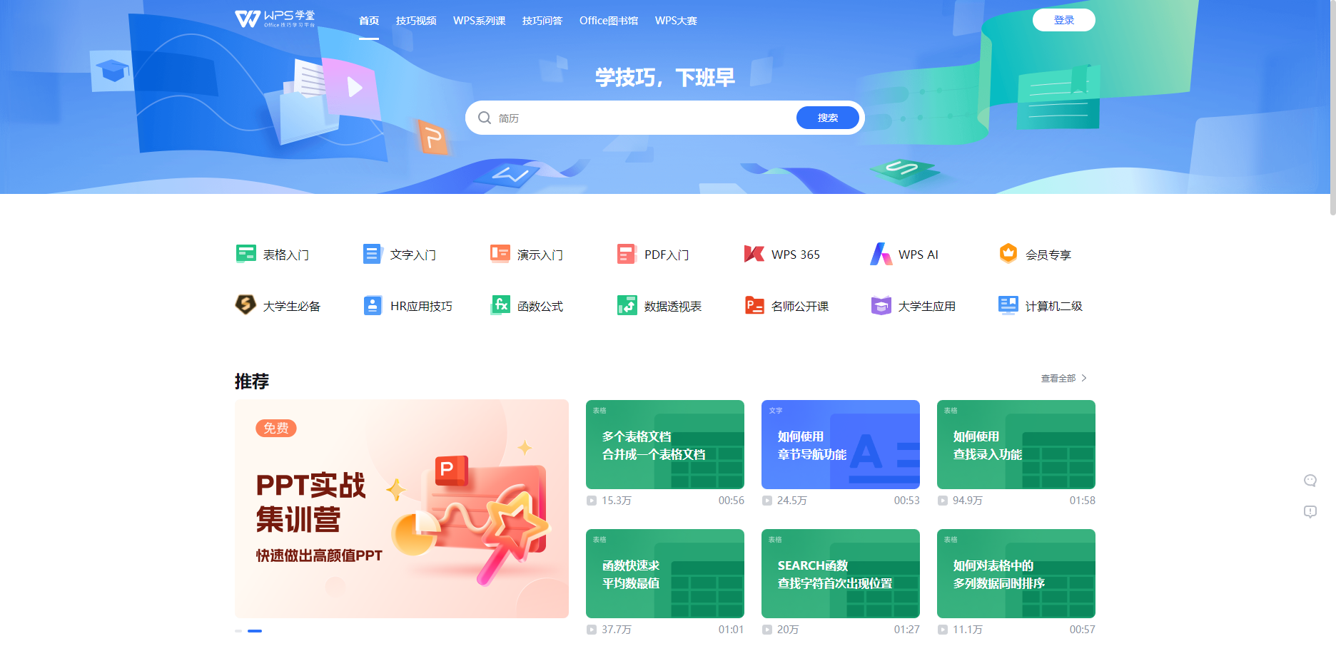 WPS学堂 - 全面掌握WPS Office使用技巧的学习平台 WPS学堂