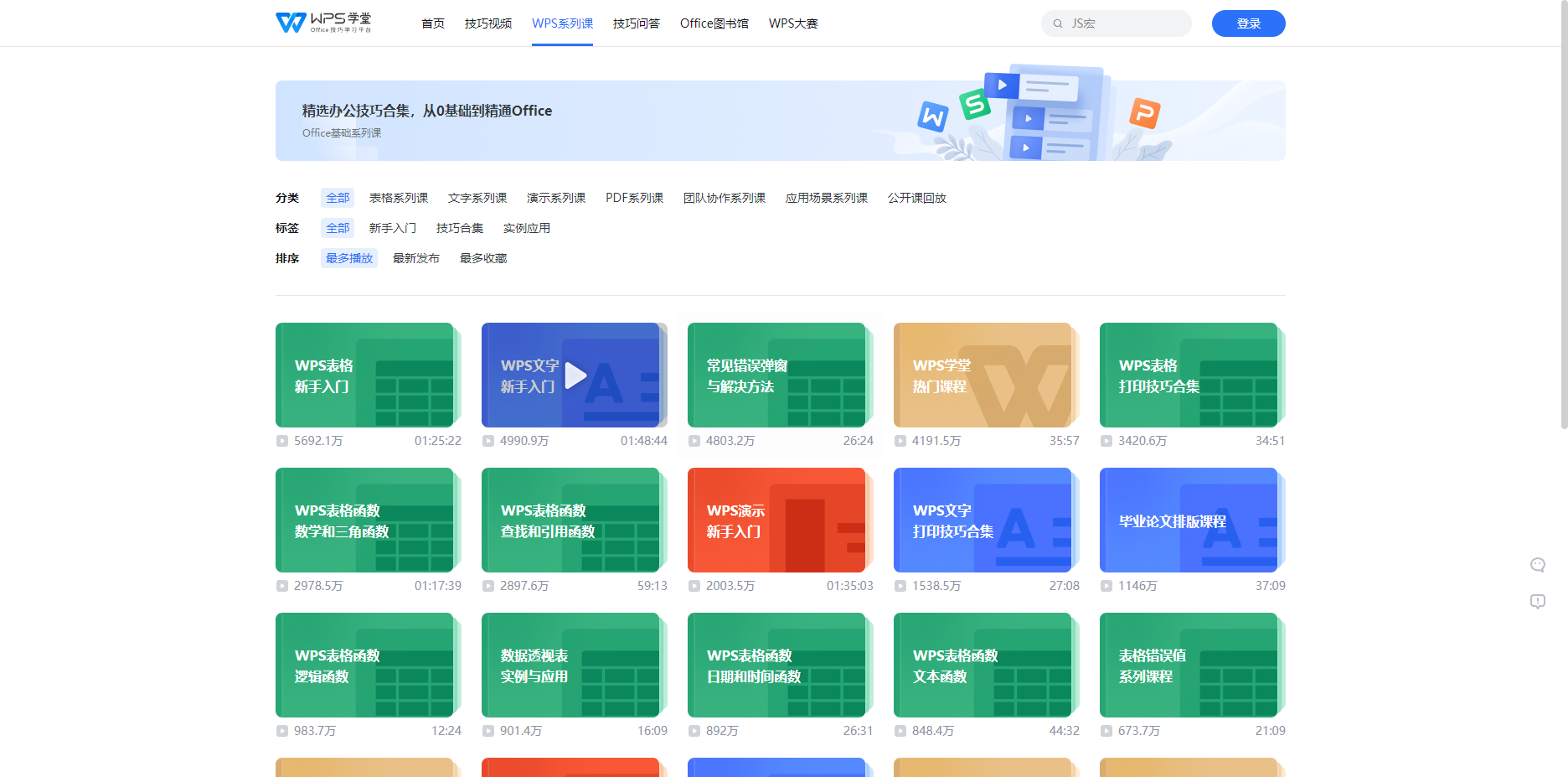 WPS学堂