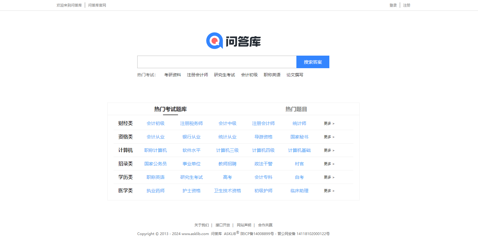 问答库