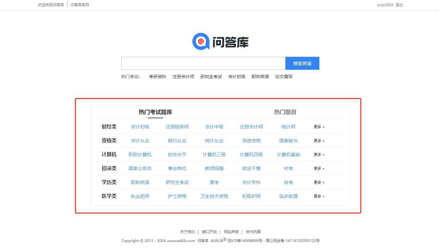 问答库