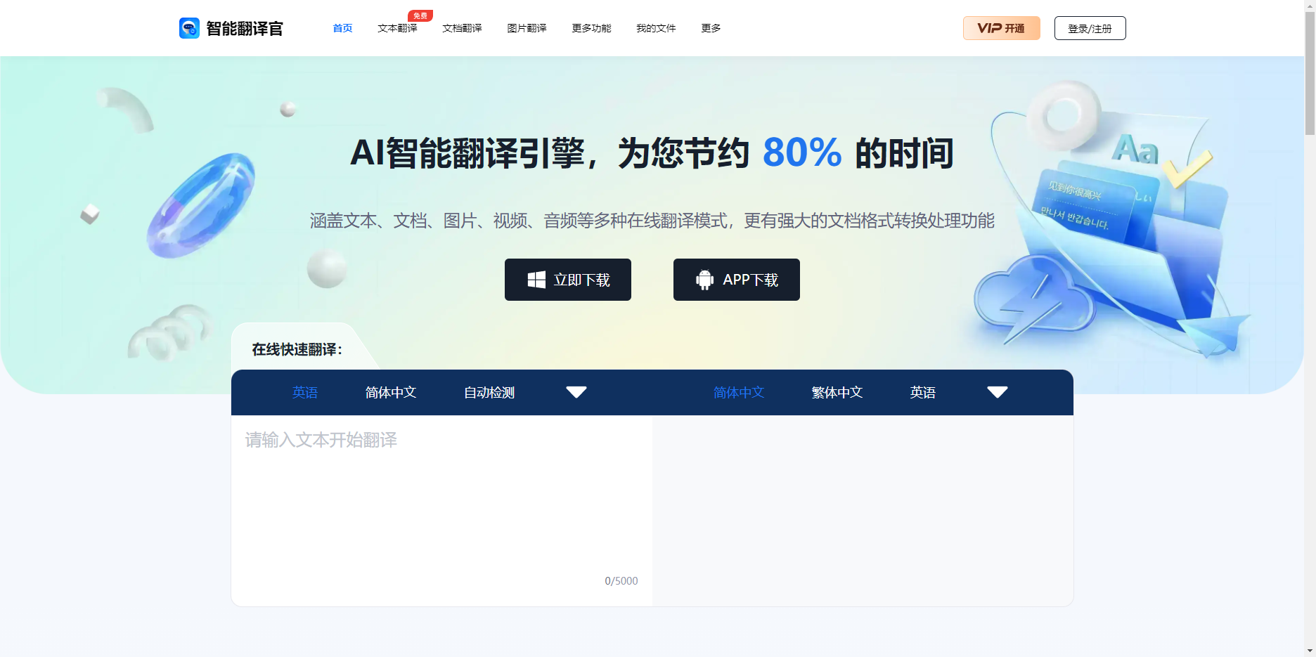智能翻译官:在线翻译文档、翻译图片、翻译文本 智能翻译官