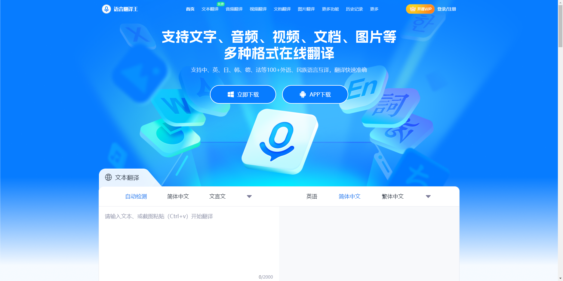 语音翻译王:在线翻译语音_图片_视频_文本文档 语音翻译王