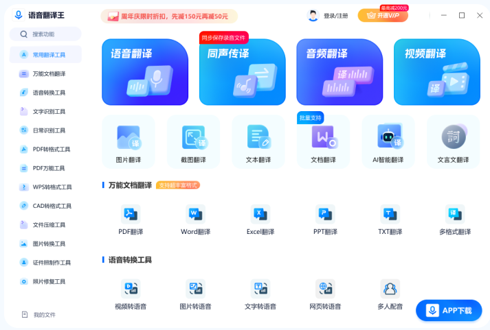 语音翻译王PC端 语音翻译王