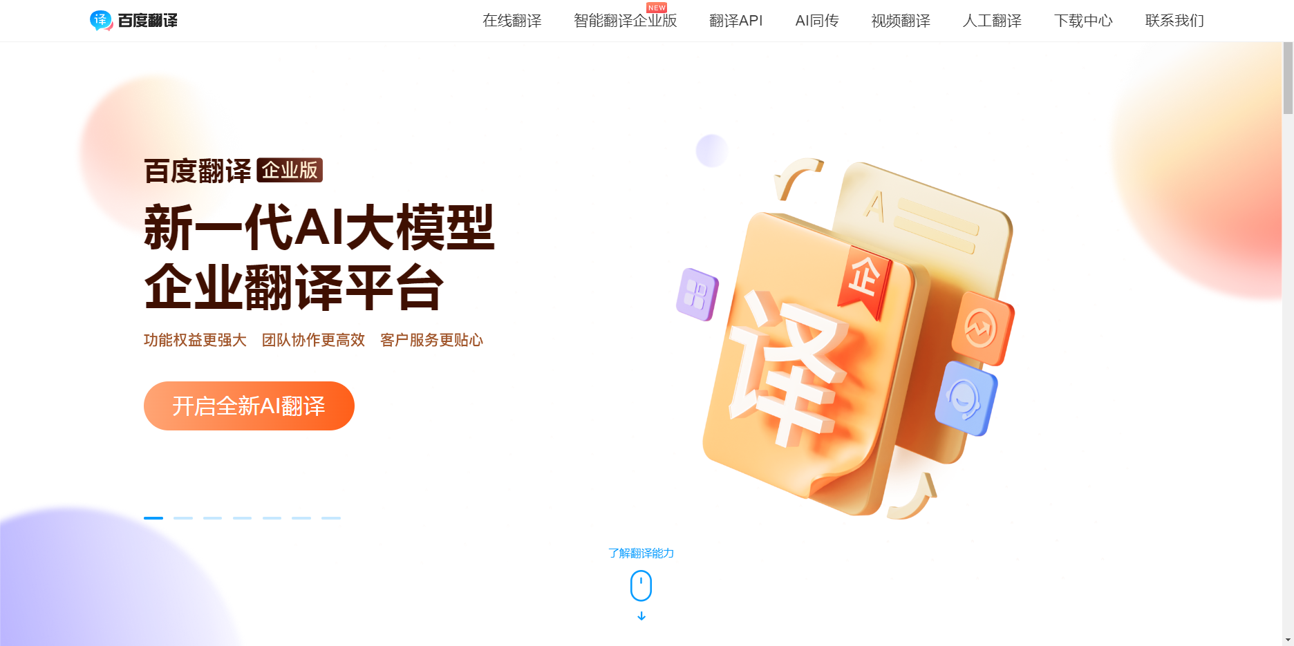 百度翻译 - 百度打造的新一代AI大模型翻译平台 百度翻译