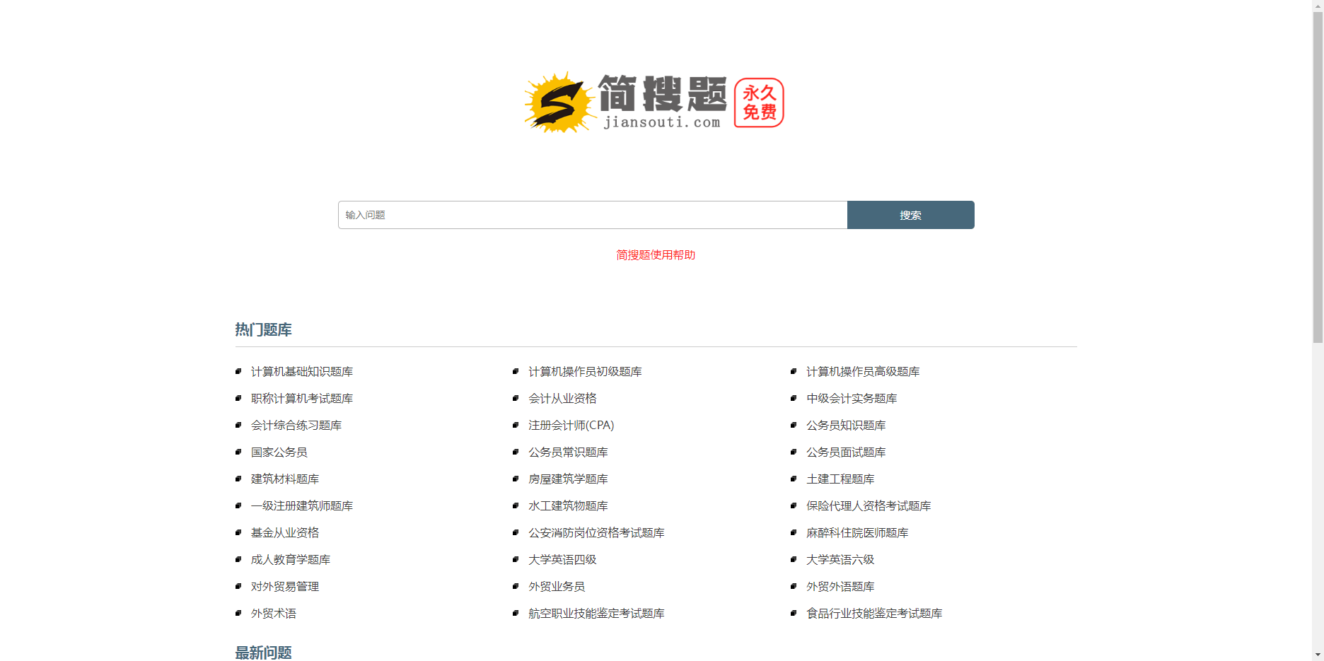 简搜题 - 免费的职业资格考试题库资源平台 简搜题