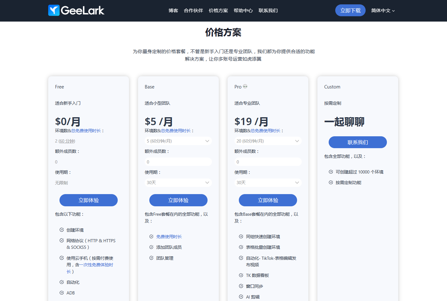 GeeLark收费定价计划 GeeLark