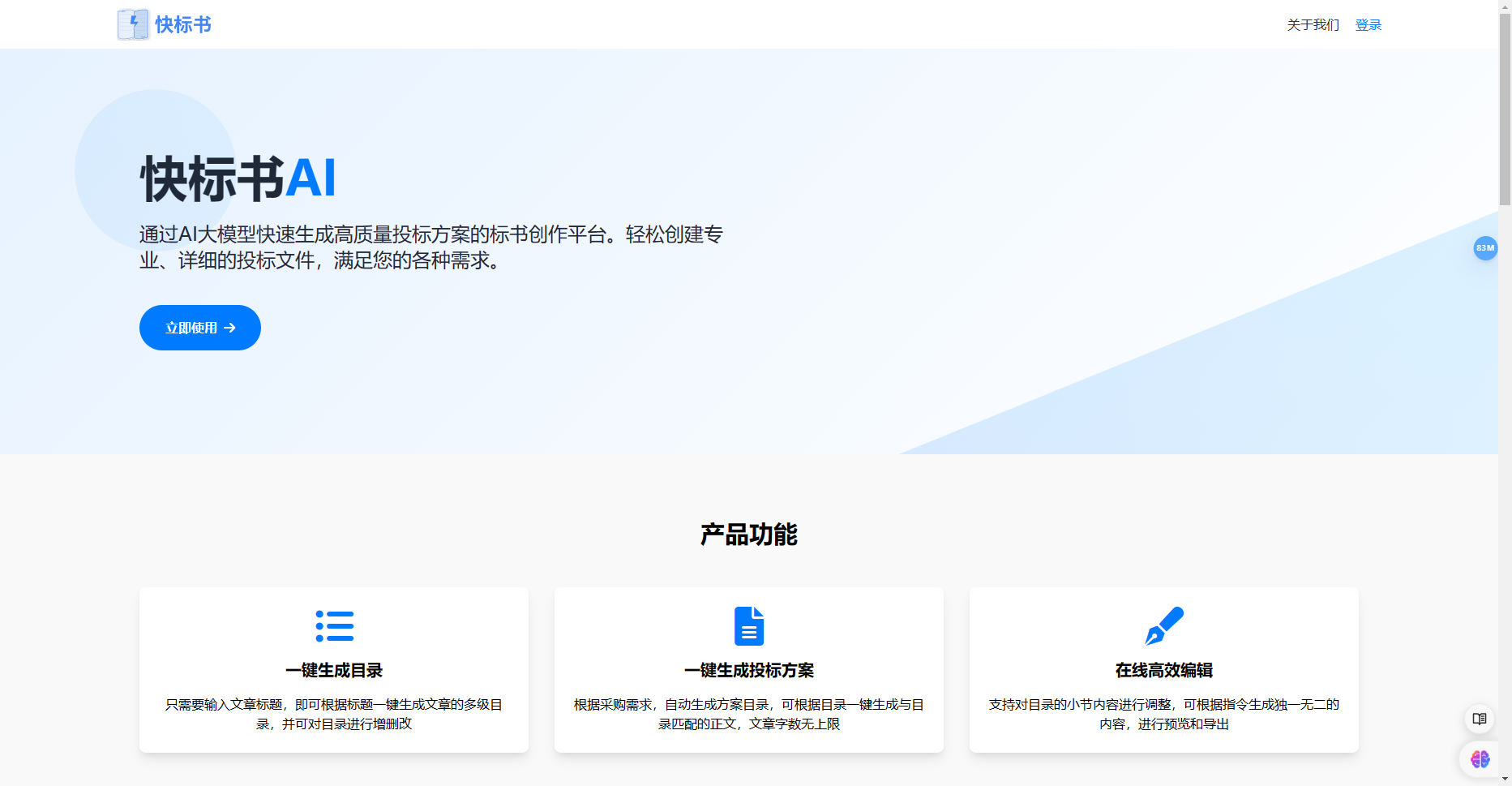 快标书AI:快速生成高质量投标方案的智能工具 快标书AI