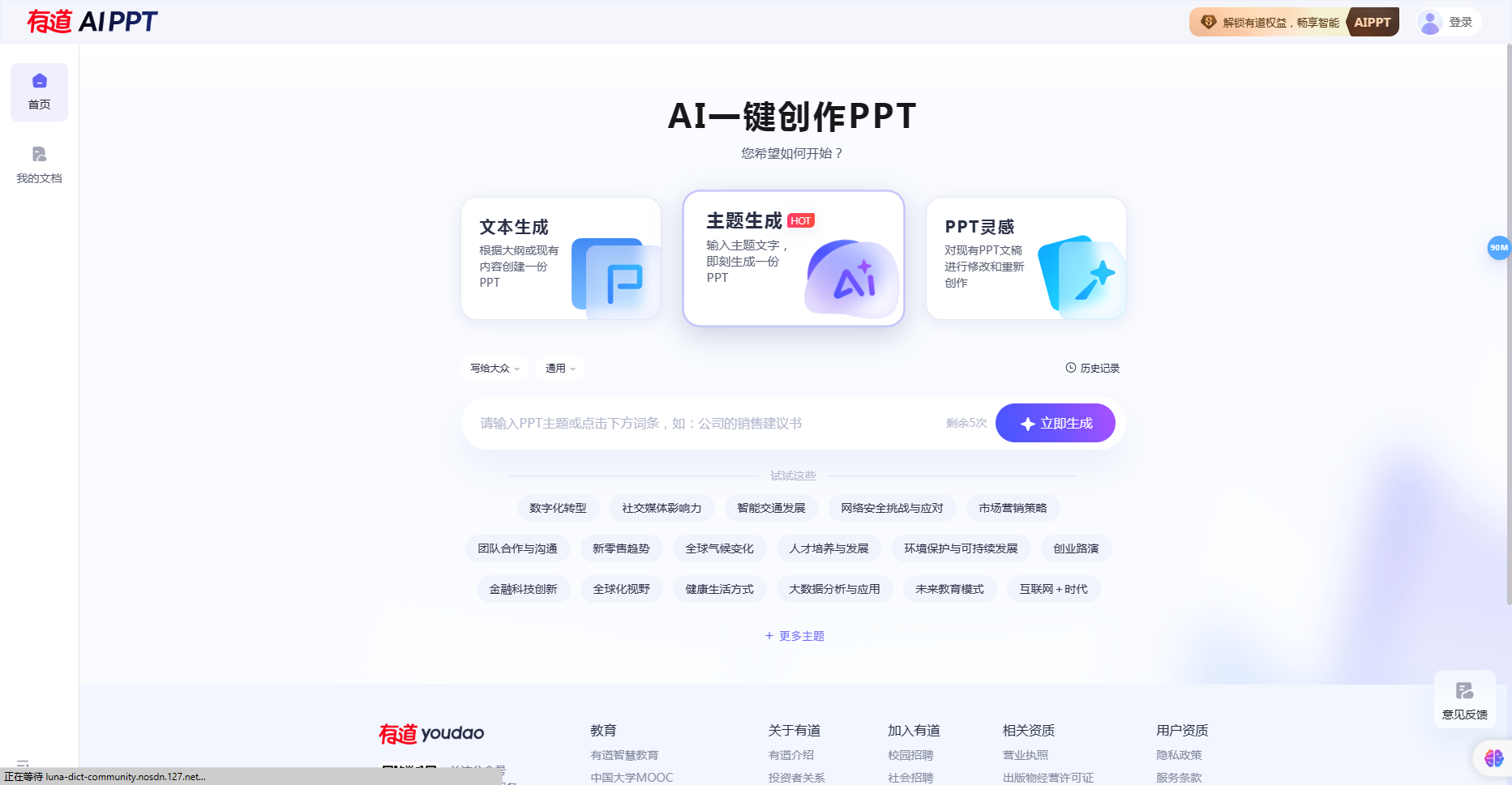 有道AI PPT - 网易有道推出的智能PPT生成工具 有道AI PPT